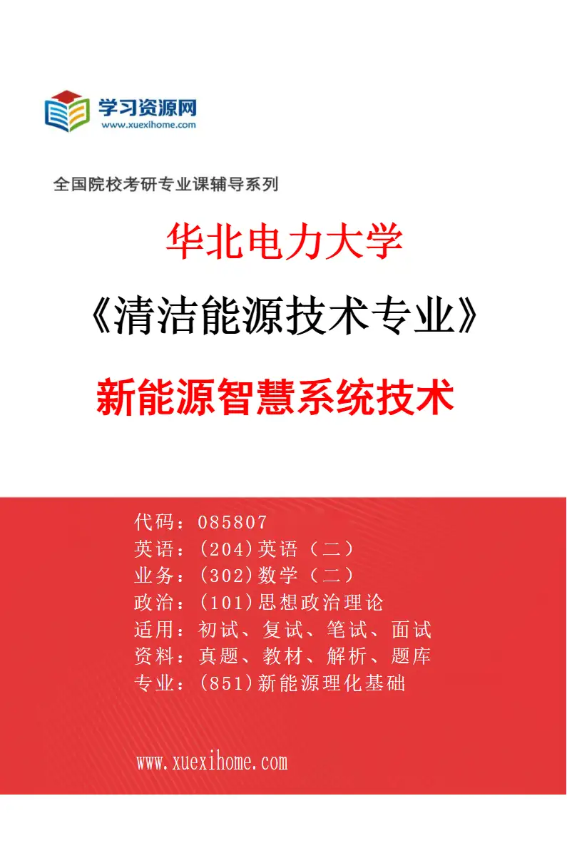 2027年华北电力大学清洁能源技术专业（05）新能源智慧系统技术研究方向考研资料