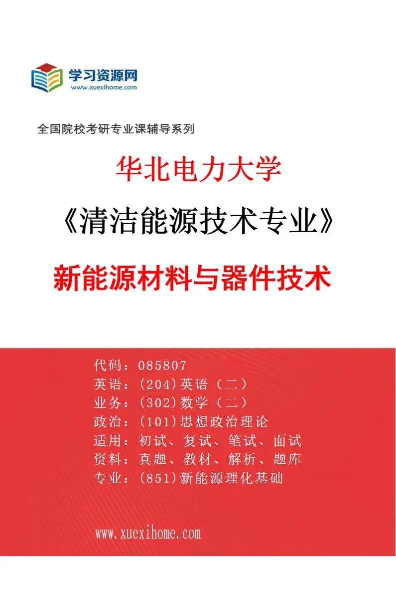2027年华北电力大学清洁能源技术专业（02）新能源材料与器件技术研究方向考研资料