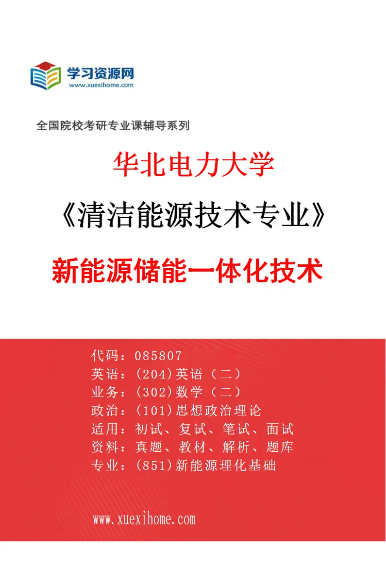 2027年华北电力大学清洁能源技术专业（04）新能源储能一体化技术研究方向考研资料