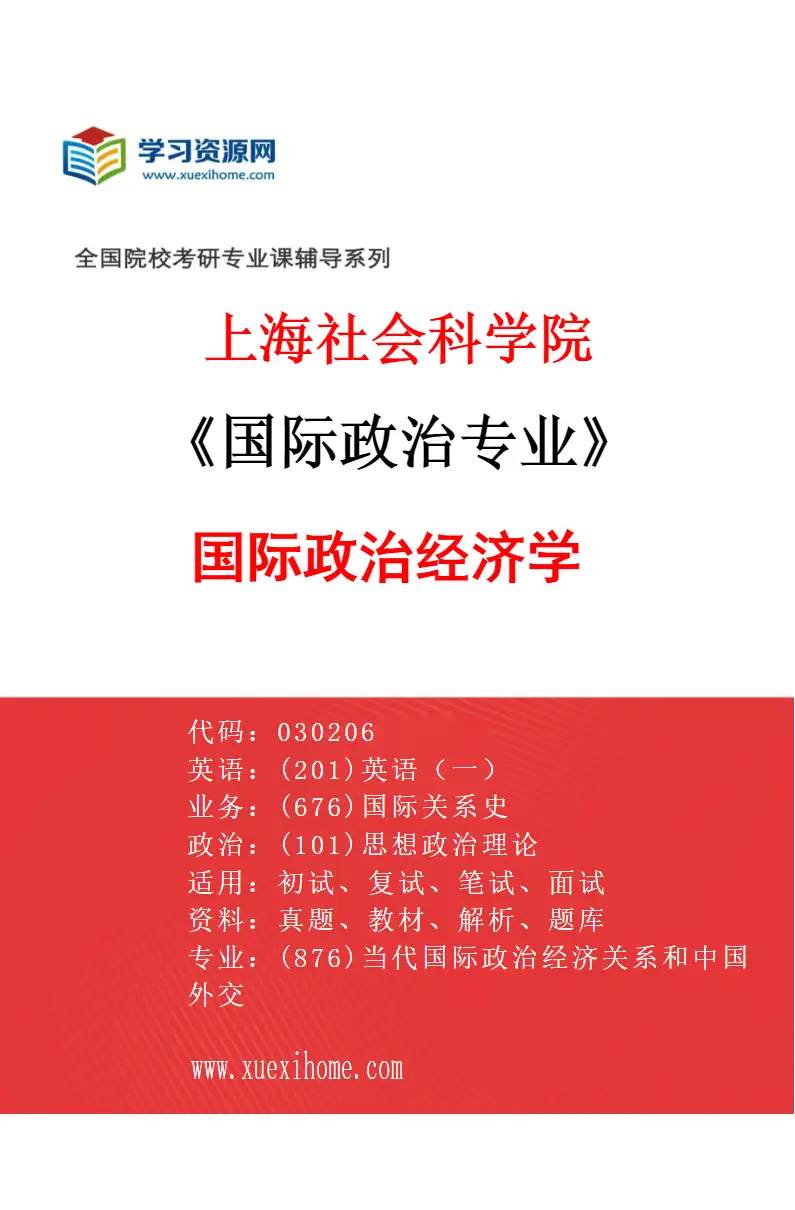 2027年上海社会科学院国际政治专业（01）国际政治经济学研究方向考研资料