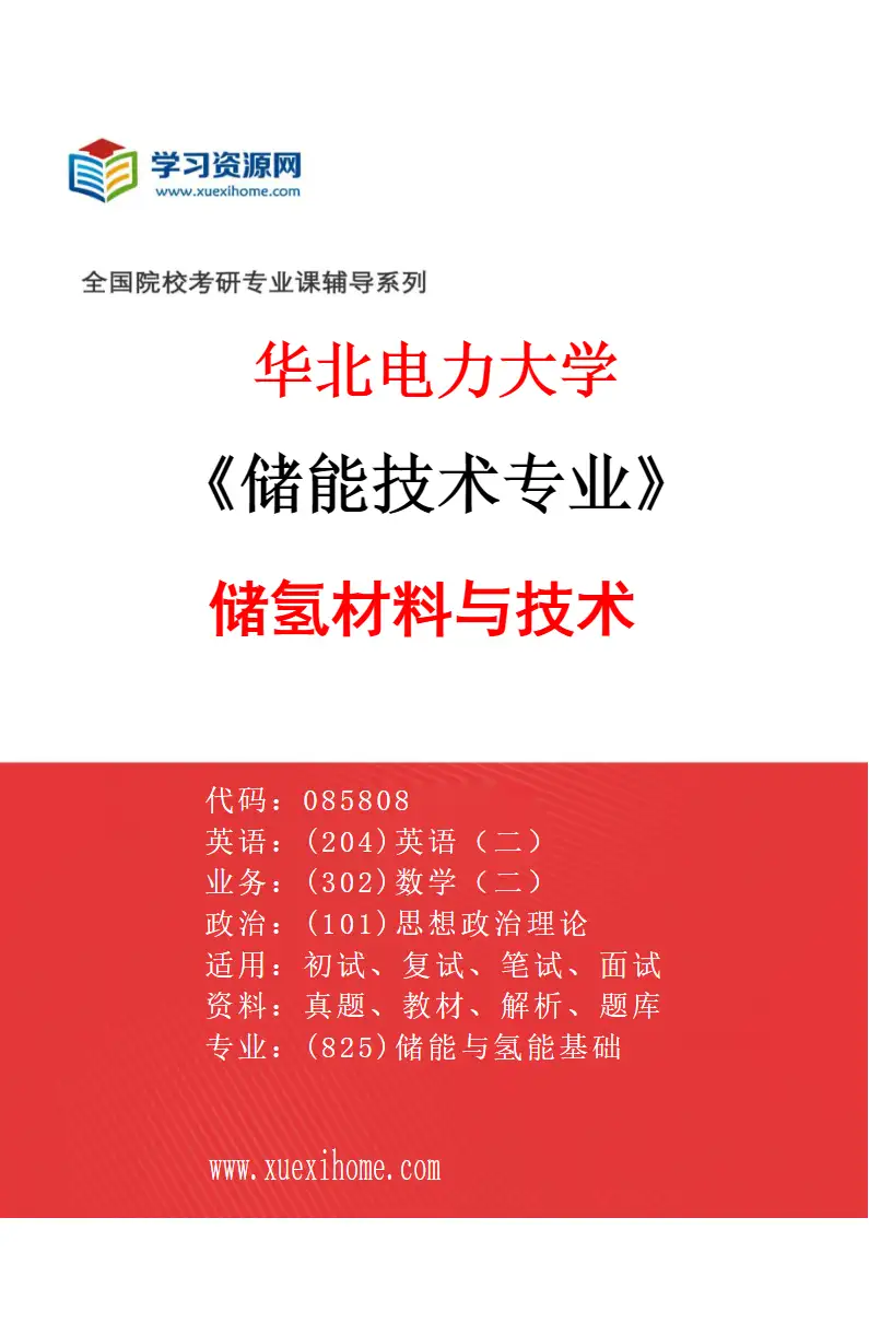 2027年华北电力大学储能技术专业（04）储氢材料与技术研究方向考研资料