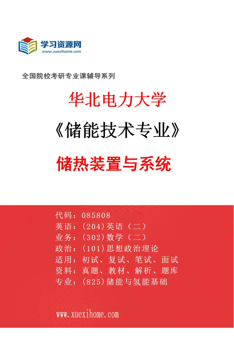 2027年华北电力大学储能技术专业（02）储热装置与系统研究方向考研资料