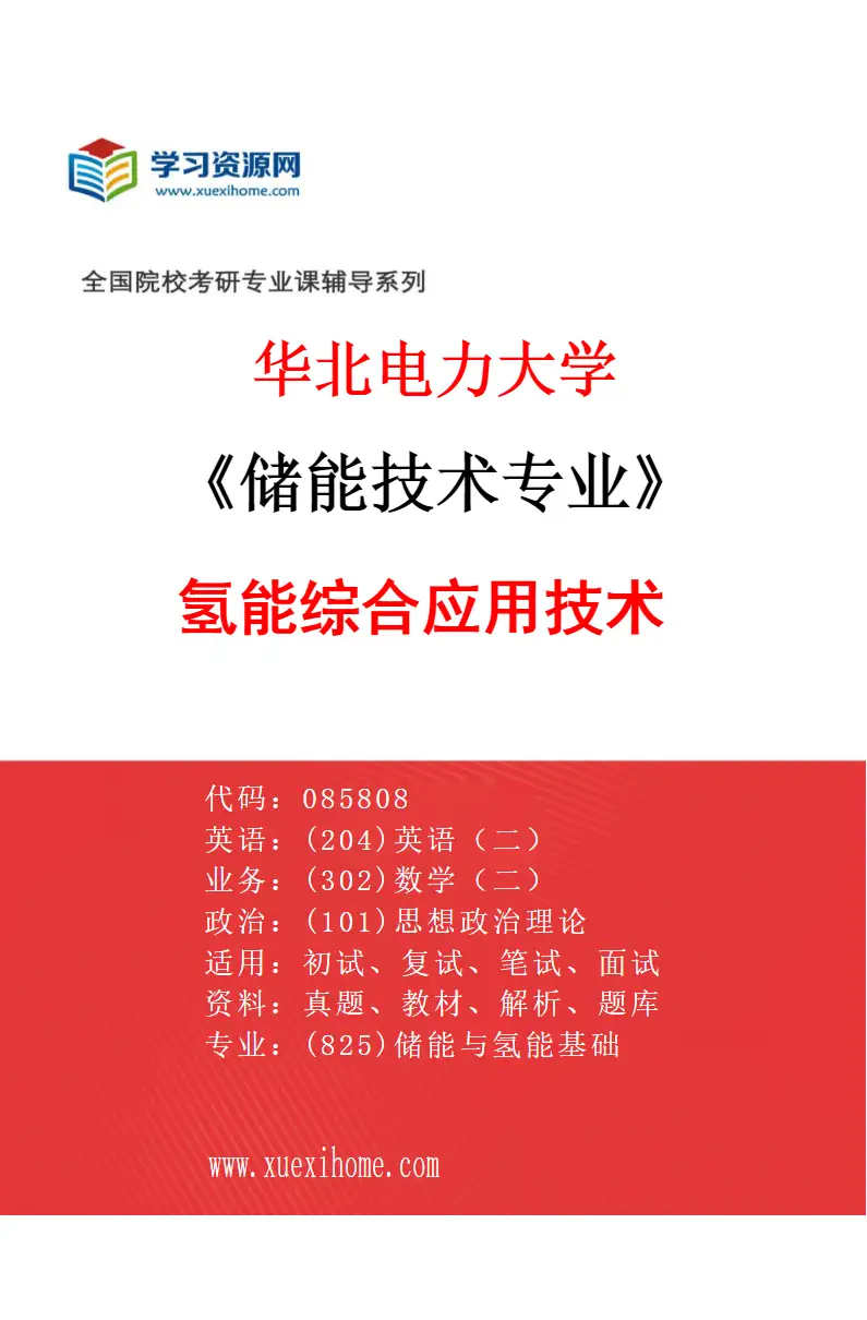 2027年华北电力大学储能技术专业（06）氢能综合应用技术研究方向考研资料