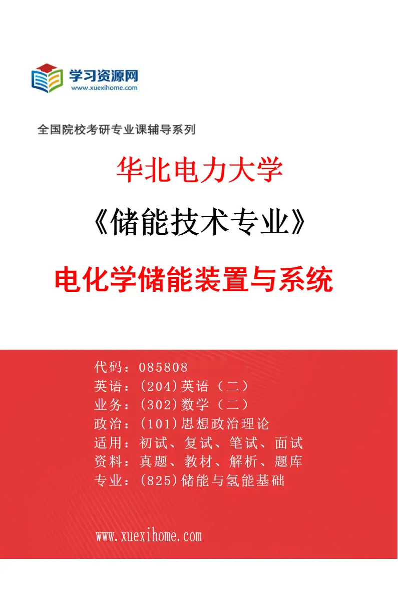 2027年华北电力大学储能技术专业（01）电化学储能装置与系统研究方向考研资料