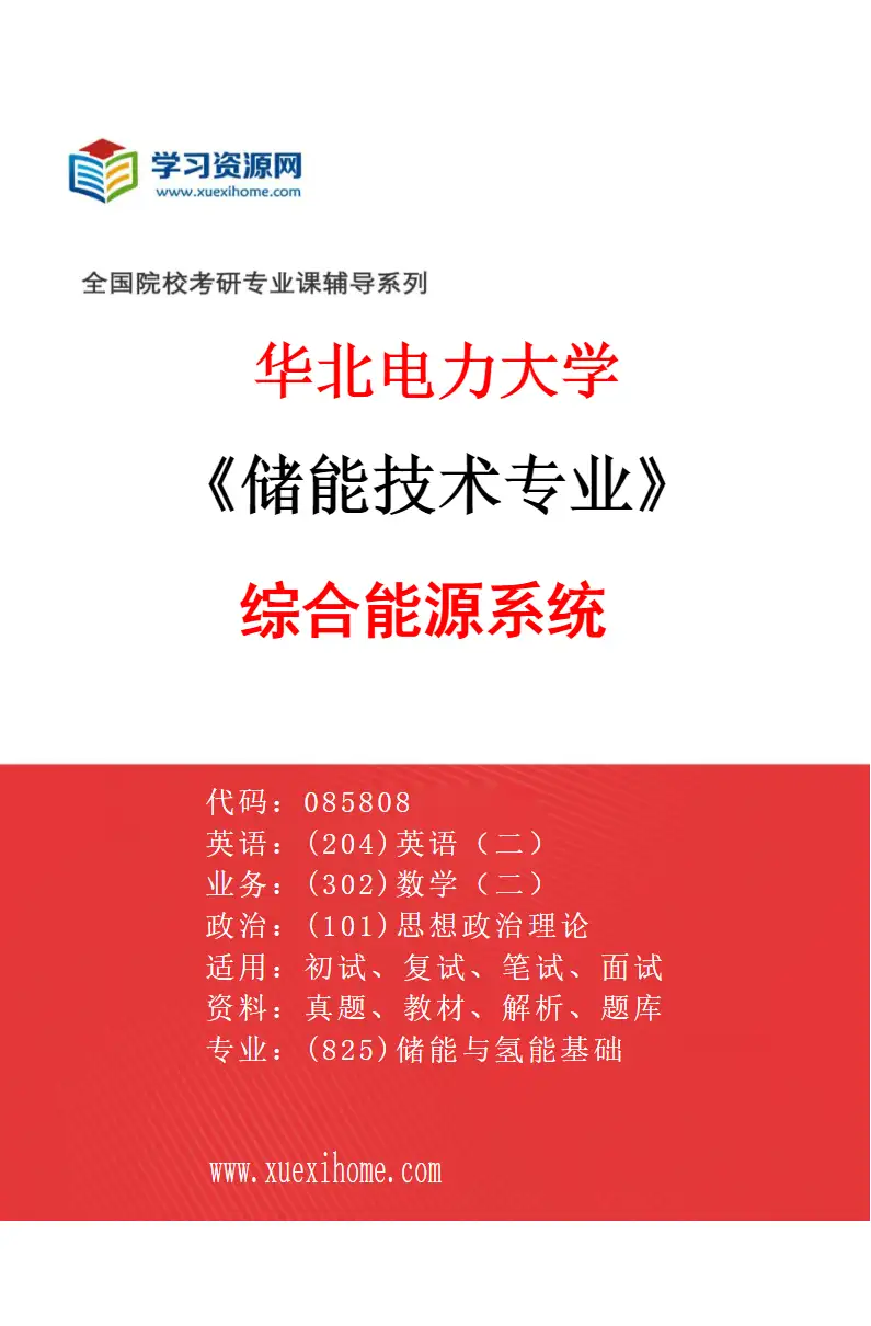 2027年华北电力大学储能技术专业（03）综合能源系统研究方向考研资料
