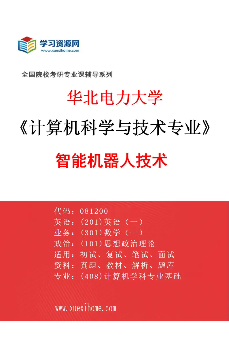 2027年华北电力大学计算机科学与技术专业（06）智能机器人技术研究方向考研资料