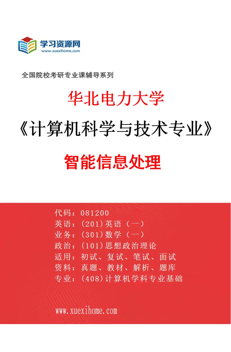 2027年华北电力大学计算机科学与技术专业（05）智能信息处理研究方向考研资料