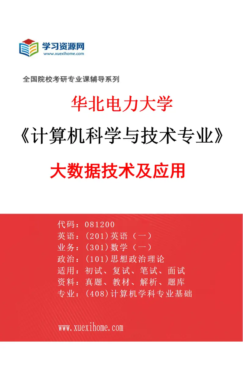 2027年华北电力大学计算机科学与技术专业（03）大数据技术及应用研究方向考研资料