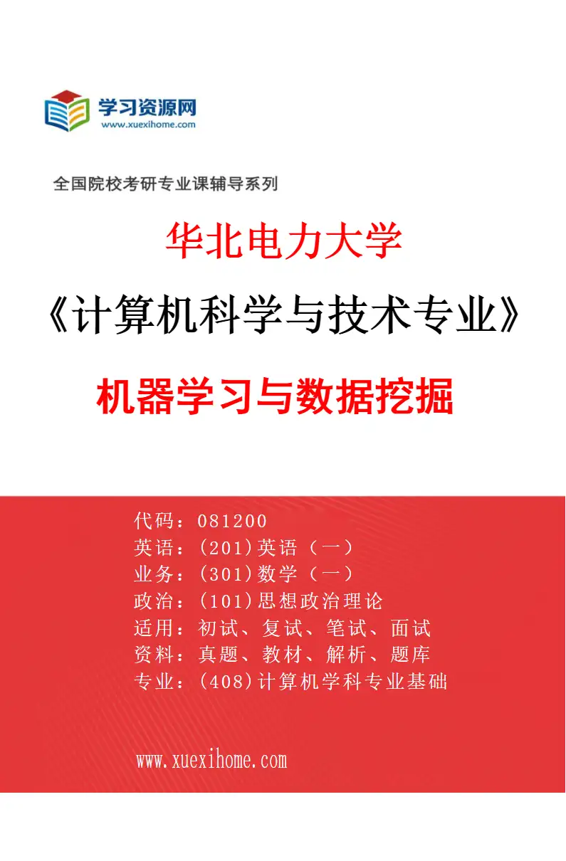 2027年华北电力大学计算机科学与技术专业（07）机器学习与数据挖掘研究方向考研资料