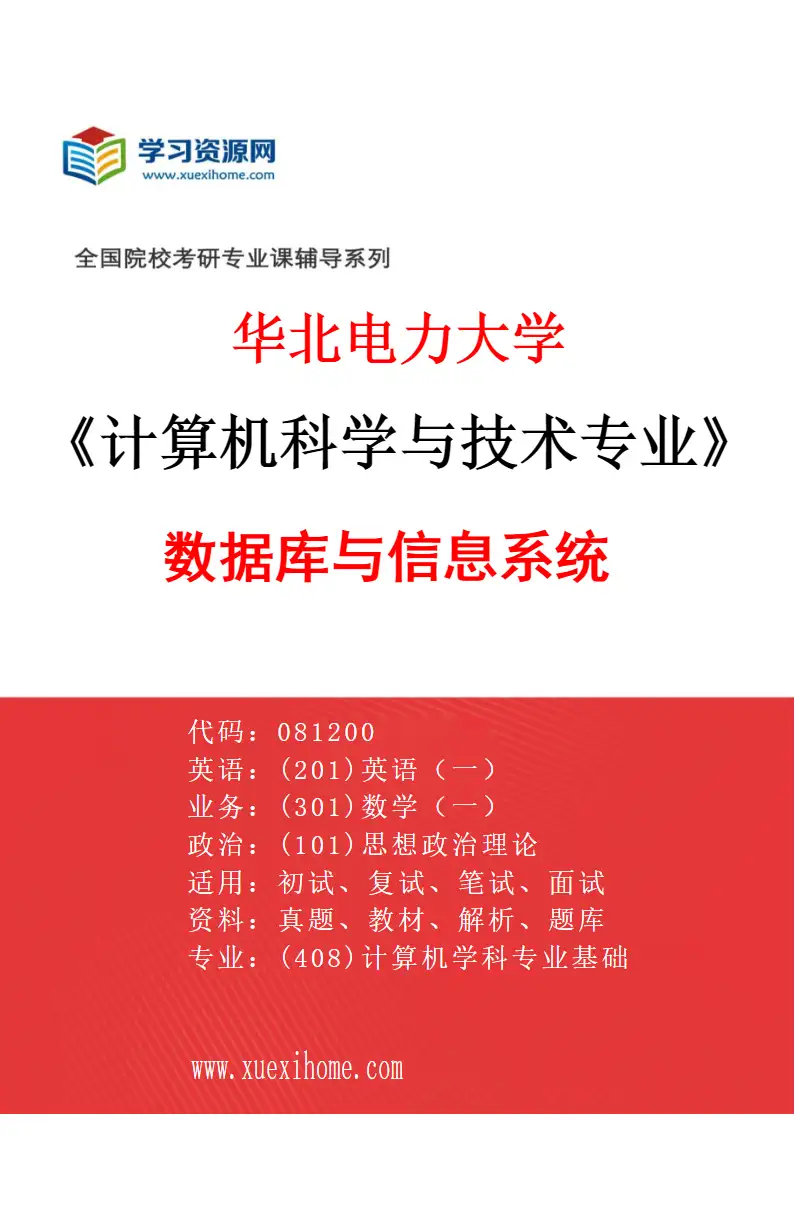 2027年华北电力大学计算机科学与技术专业（04）数据库与信息系统研究方向考研资料