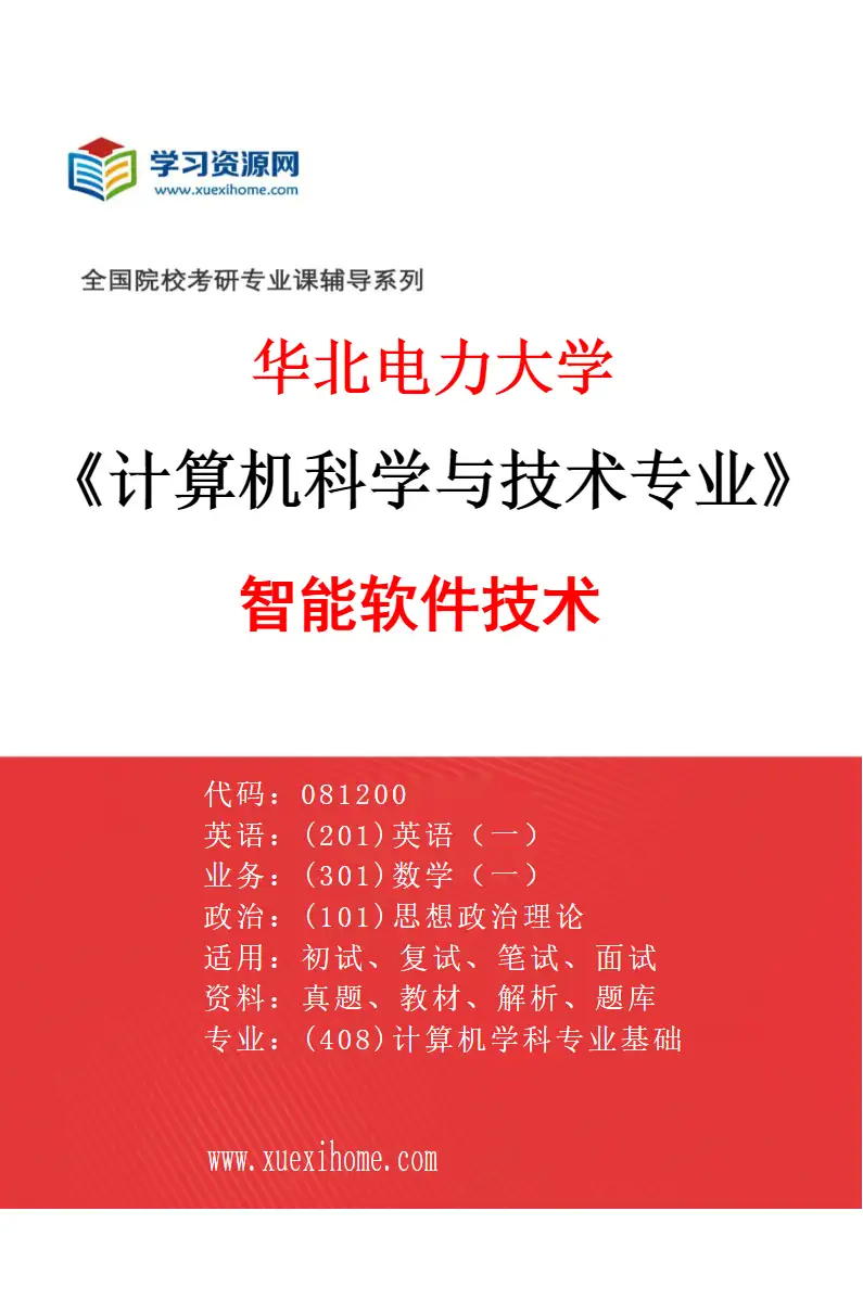 2027年华北电力大学计算机科学与技术专业（02）智能软件技术研究方向考研资料