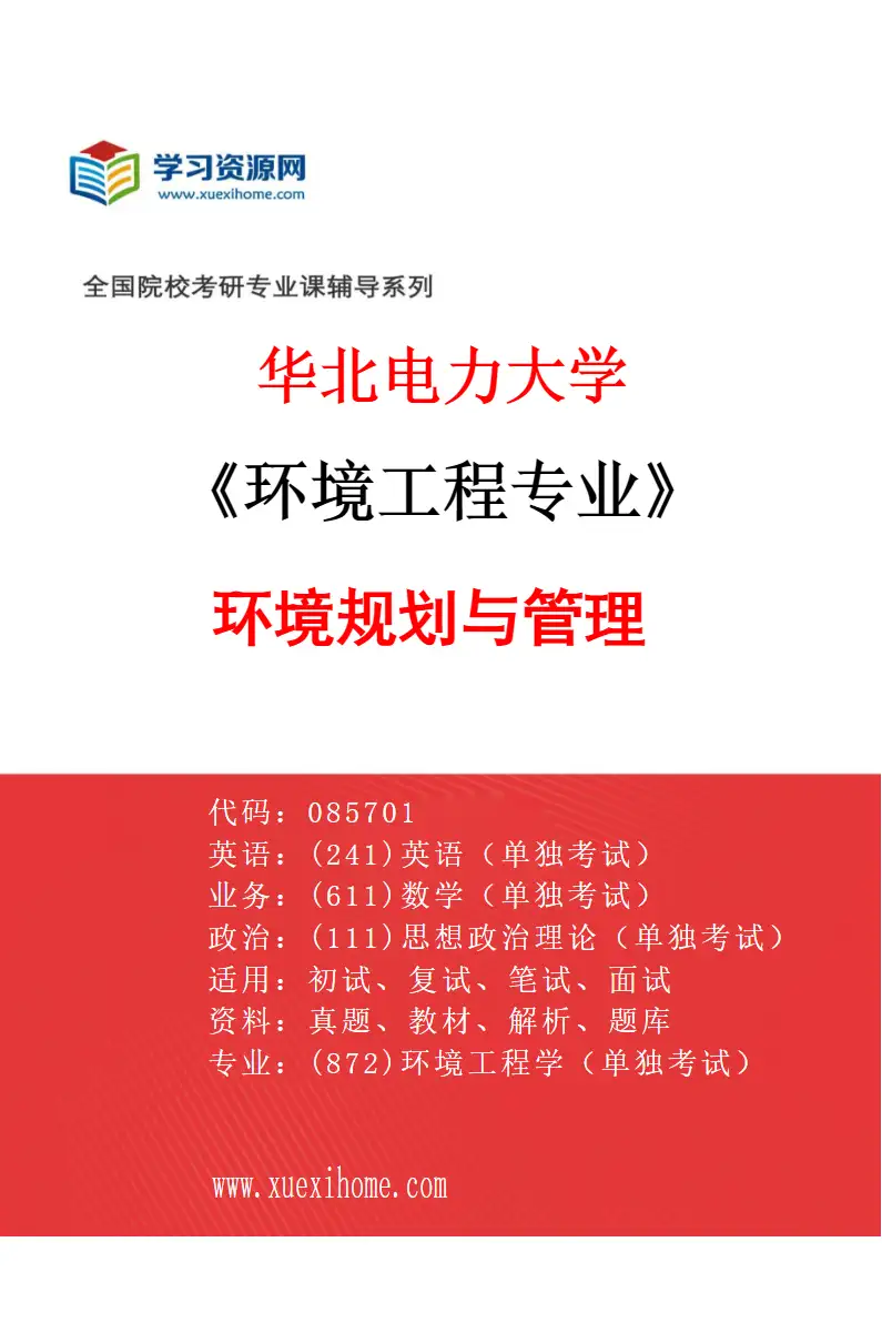 2027年华北电力大学环境工程专业（04）环境规划与管理研究方向考研资料