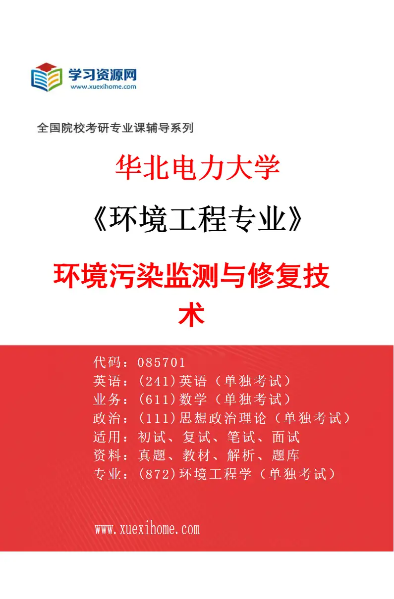 2027年华北电力大学环境工程专业（06）环境污染监测与修复技术研究方向考研资料