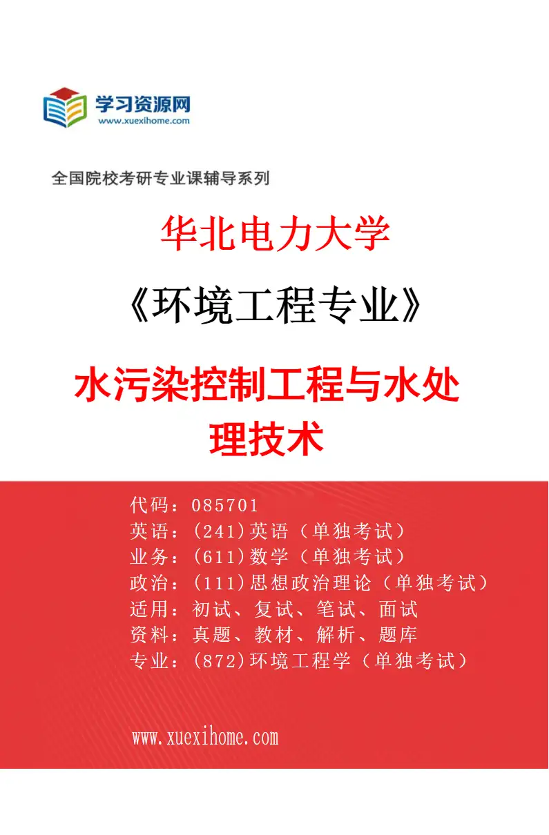 2027年华北电力大学环境工程专业（02）水污染控制工程与水处理技术研究方向考研资料