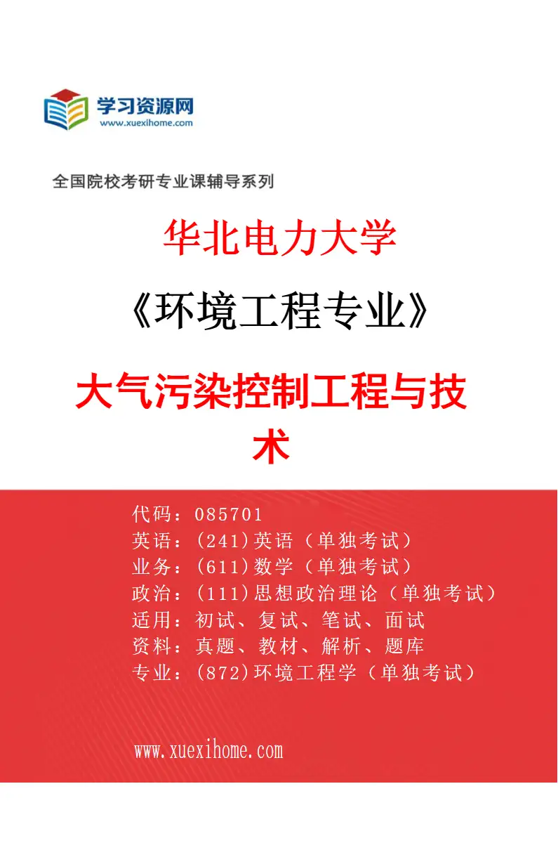 2027年华北电力大学环境工程专业（01）大气污染控制工程与技术研究方向考研资料