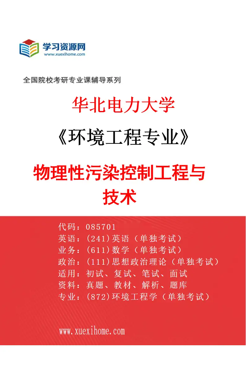 2027年华北电力大学环境工程专业（05）物理性污染控制工程与技术研究方向考研资料