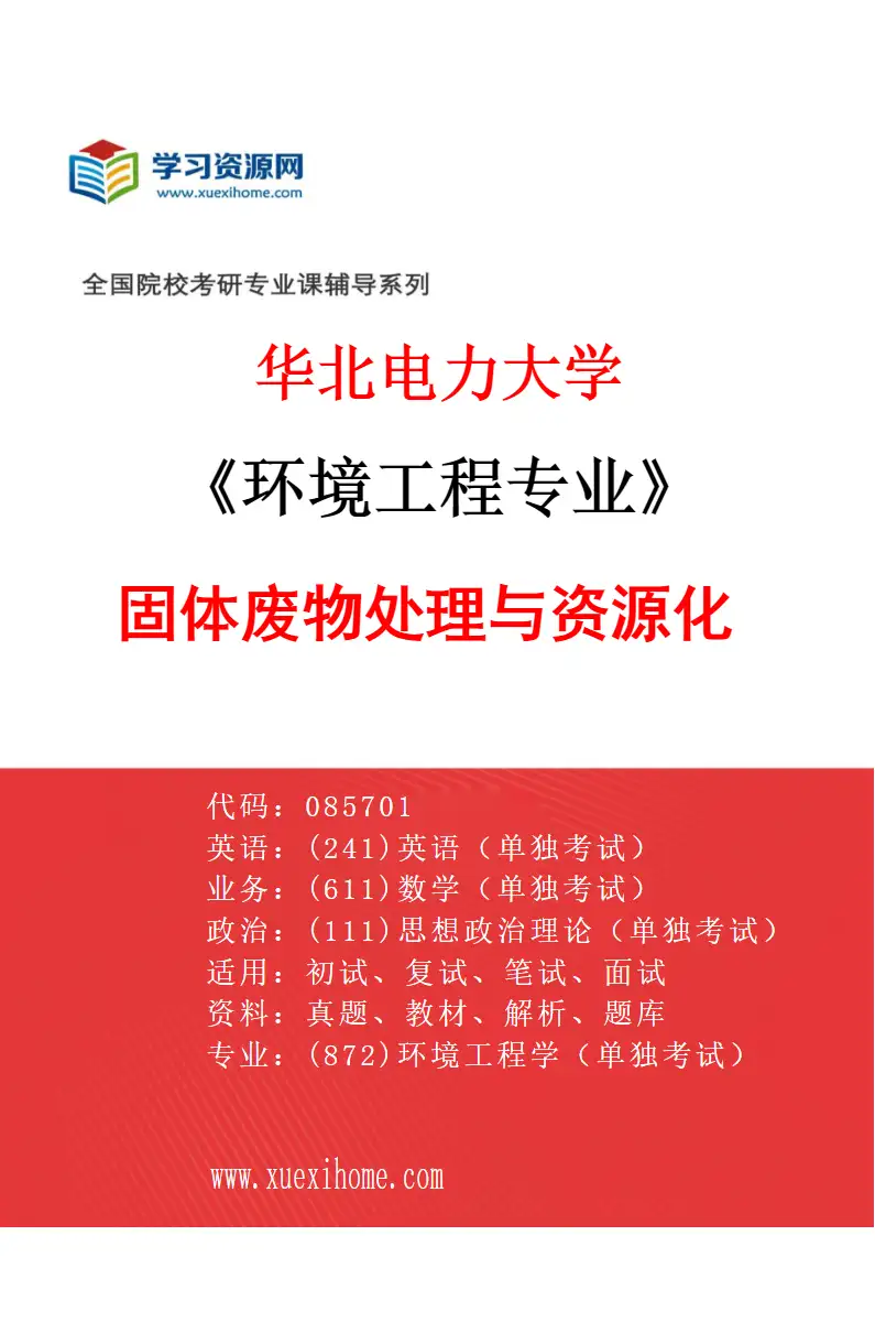 2027年华北电力大学环境工程专业（03）固体废物处理与资源化研究方向考研资料