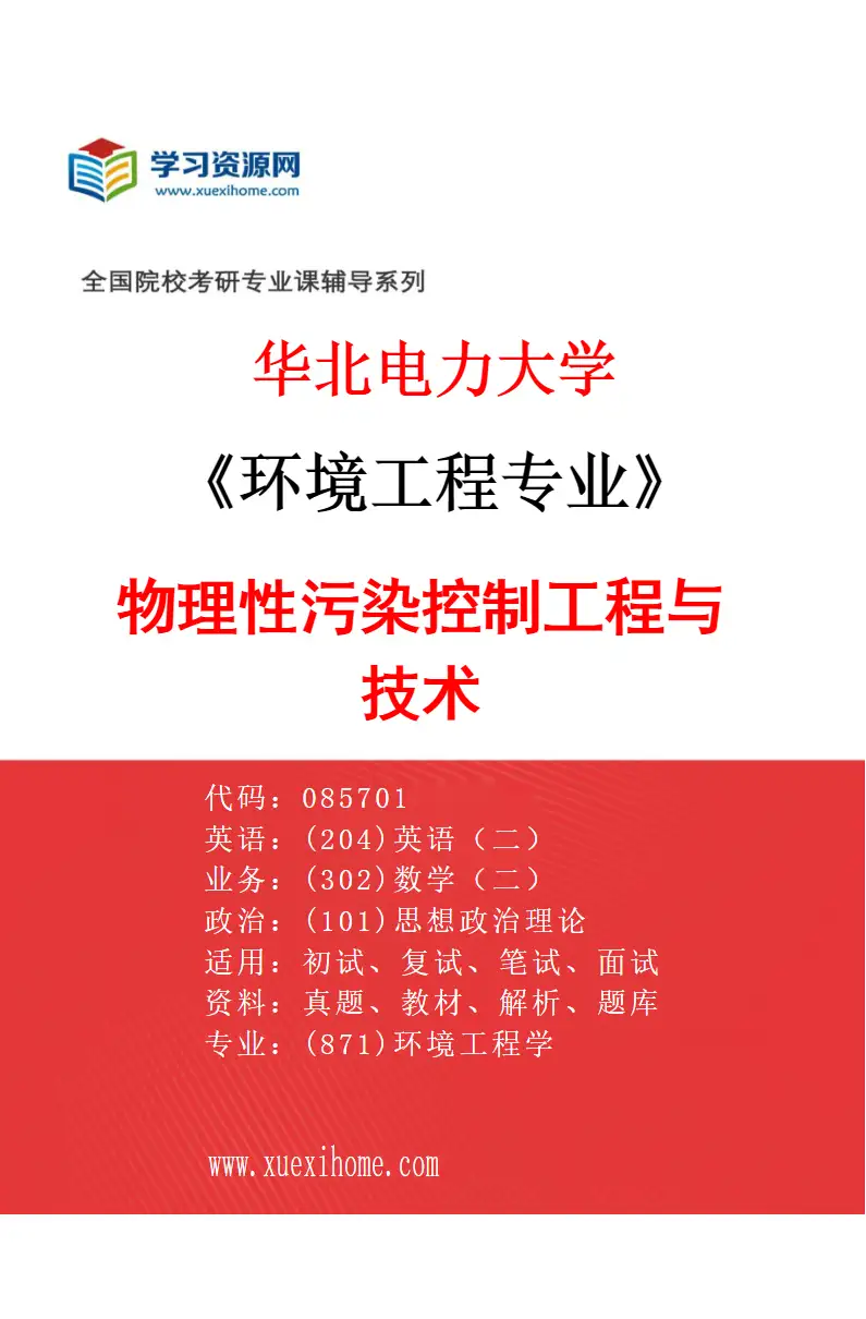 2027年华北电力大学环境工程专业（05）物理性污染控制工程与技术研究方向考研资料