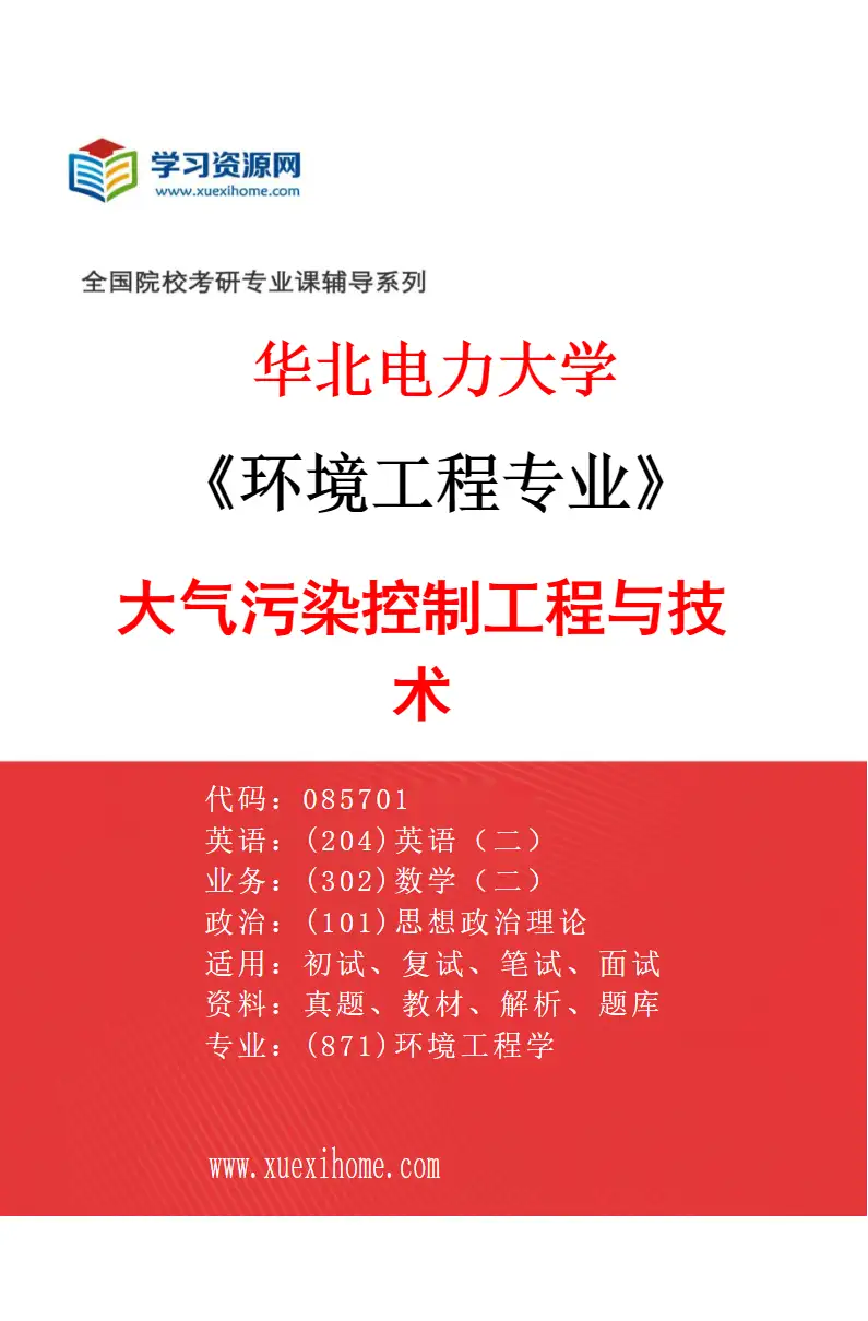 2027年华北电力大学环境工程专业（01）大气污染控制工程与技术研究方向考研资料