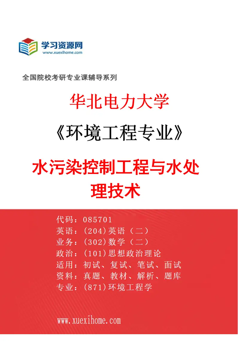 2027年华北电力大学环境工程专业（02）水污染控制工程与水处理技术研究方向考研资料