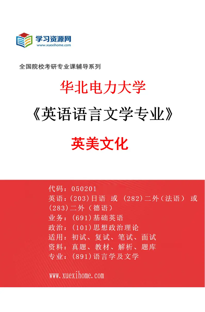 2027年华北电力大学英语语言文学专业（02）英美文化研究方向考研资料