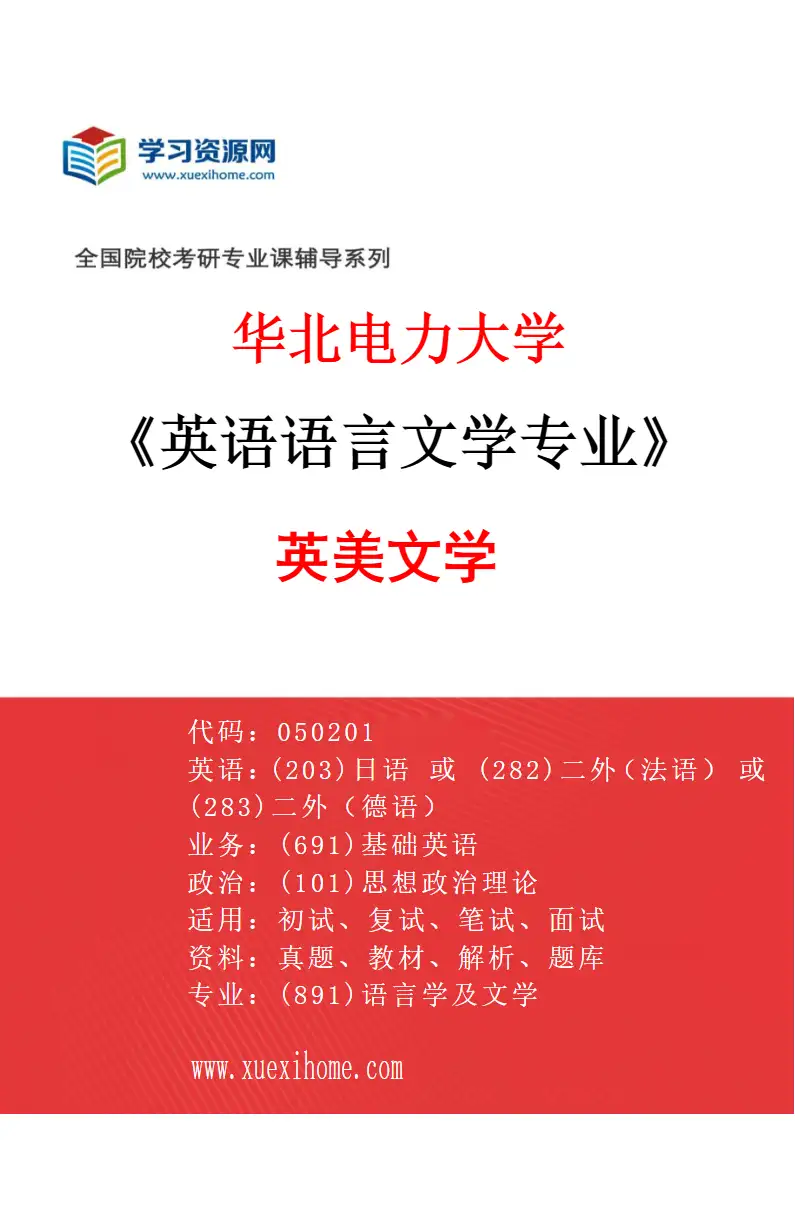 2027年华北电力大学英语语言文学专业（01）英美文学研究方向考研资料