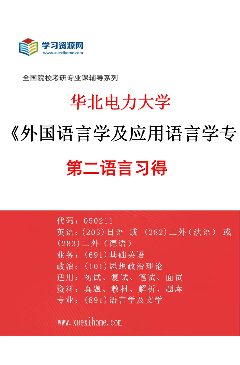 2027年华北电力大学外国语言学及应用语言学专业（01）第二语言习得研究方向考研资料