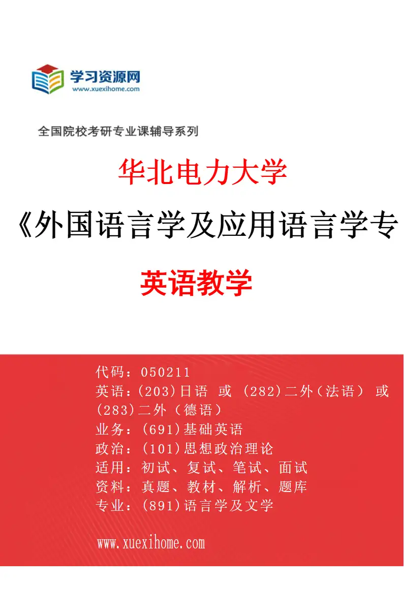 2027年华北电力大学外国语言学及应用语言学专业（03）英语教学研究方向考研资料
