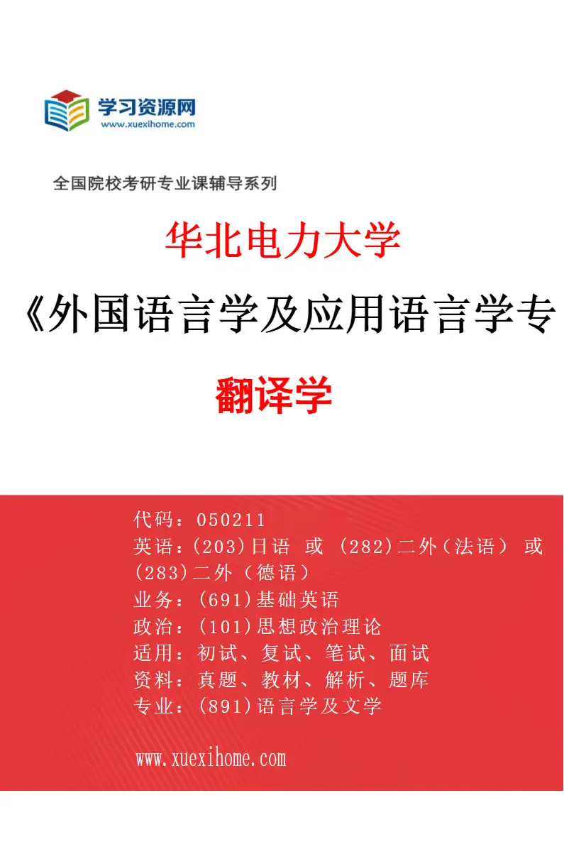 2027年华北电力大学外国语言学及应用语言学专业（02）翻译学研究方向考研资料