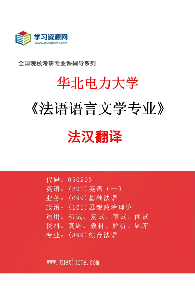 2027年华北电力大学法语语言文学专业（03）法汉翻译研究方向考研资料