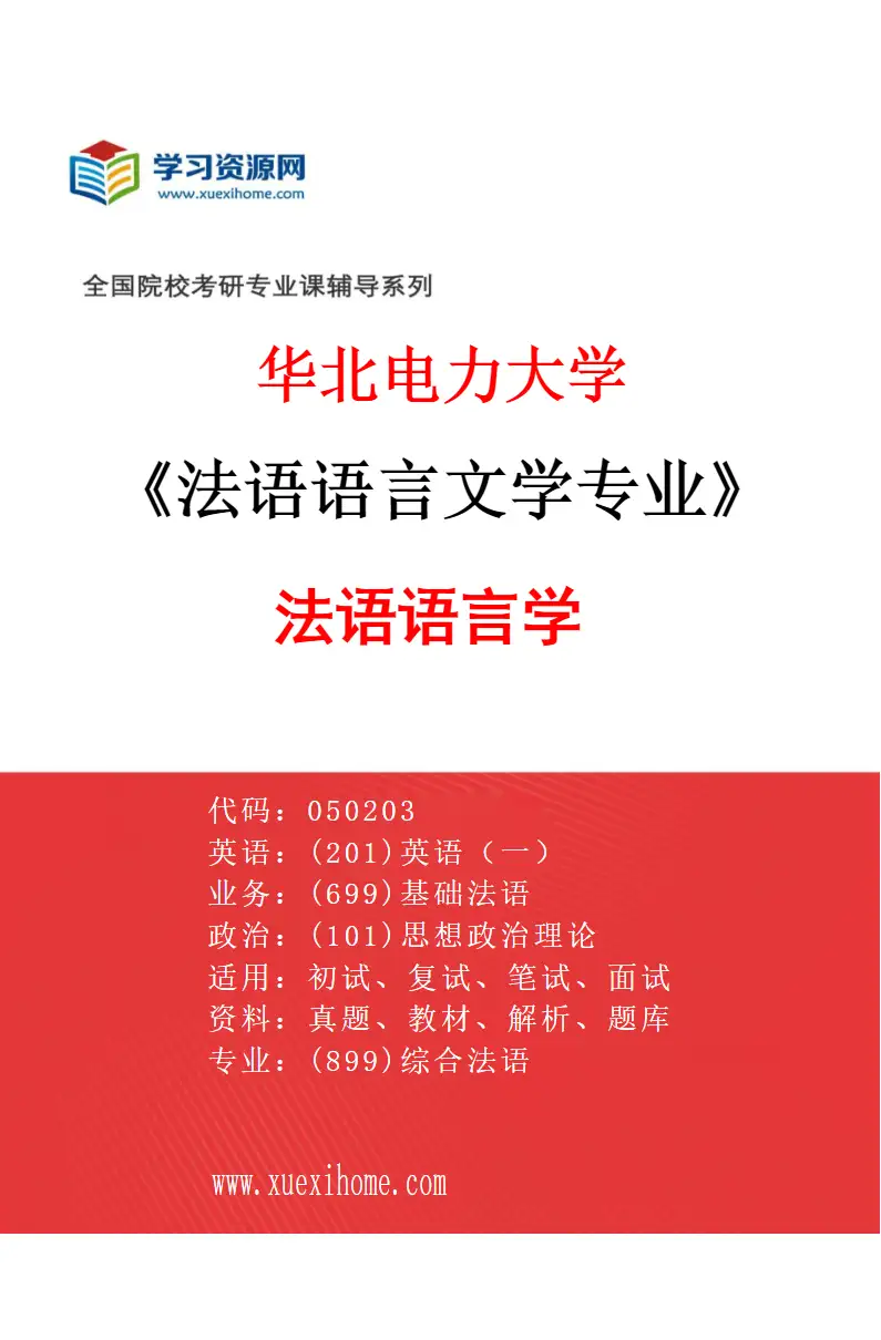 2027年华北电力大学法语语言文学专业（01）法语语言学研究方向考研资料