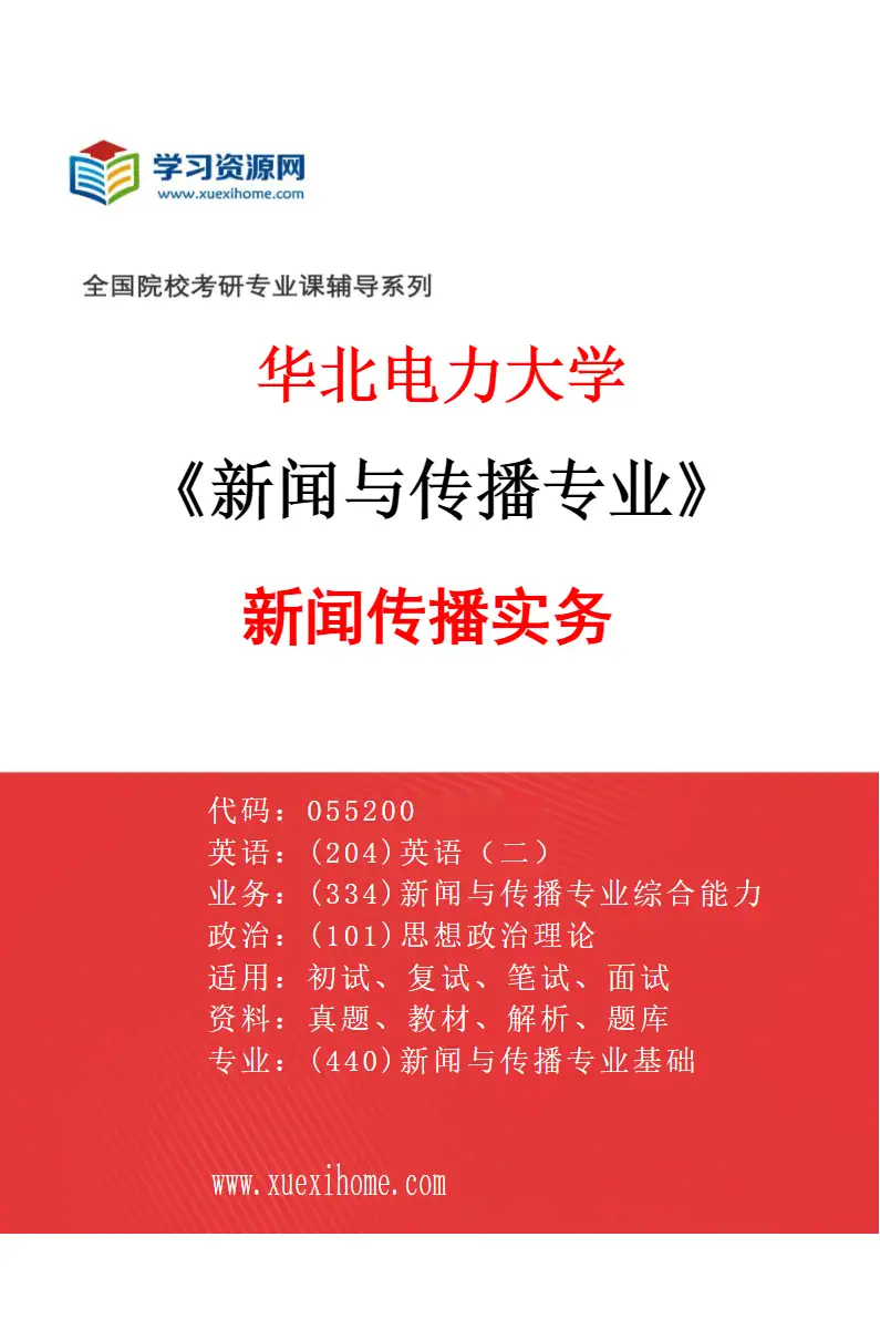 2027年华北电力大学新闻与传播专业（01）新闻传播实务研究方向考研资料