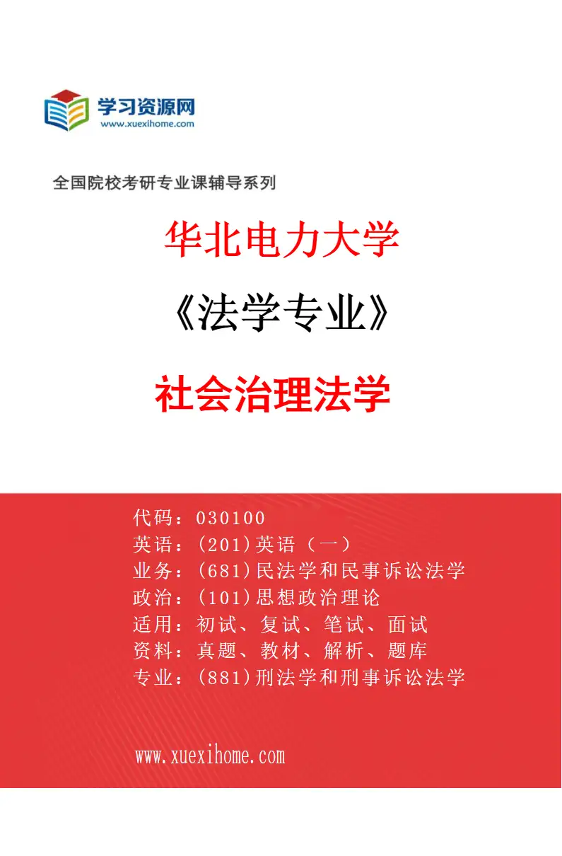 2027年华北电力大学法学专业（05）社会治理法学研究方向考研资料