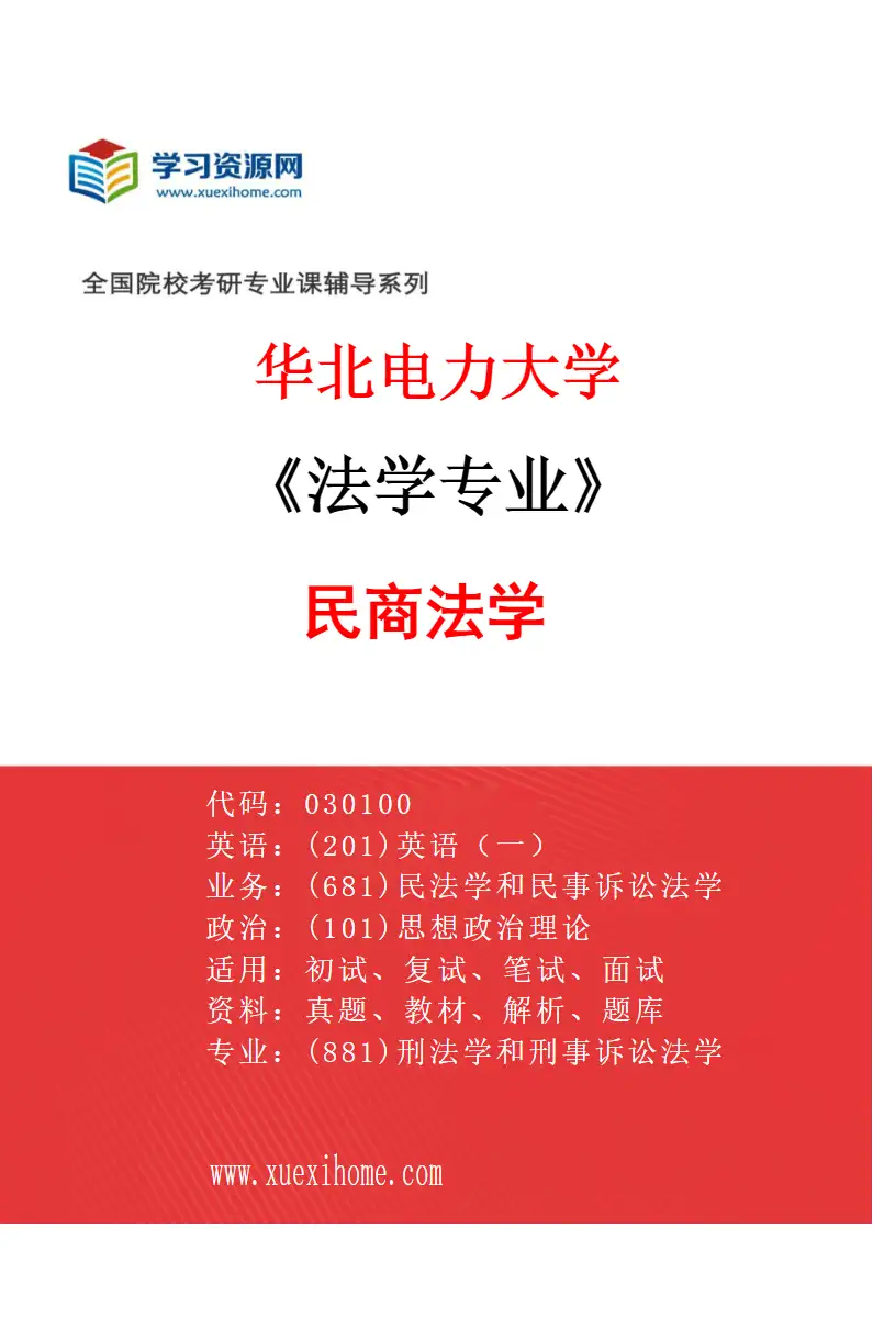 2027年华北电力大学法学专业（03）民商法学研究方向考研资料