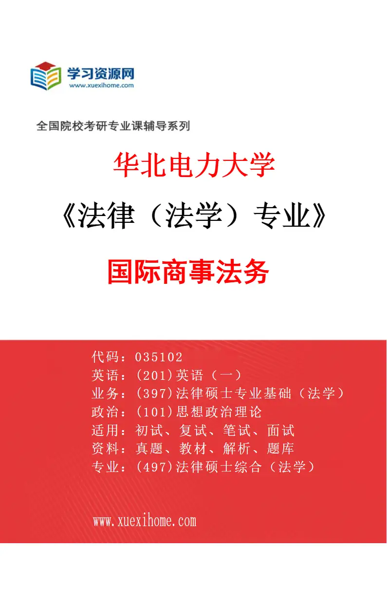 2027年华北电力大学法律（法学）专业（04）国际商事法务研究方向考研资料