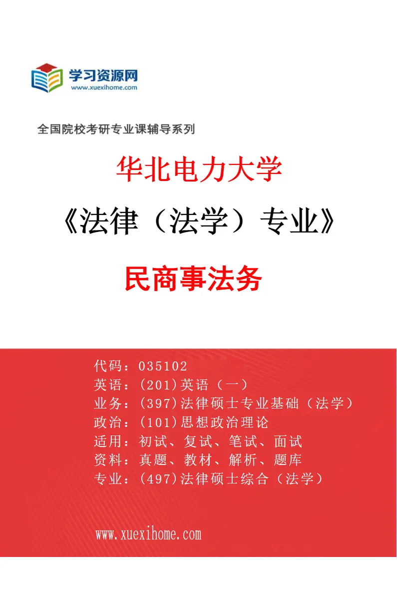 2027年华北电力大学法律（法学）专业（03）民商事法务研究方向考研资料