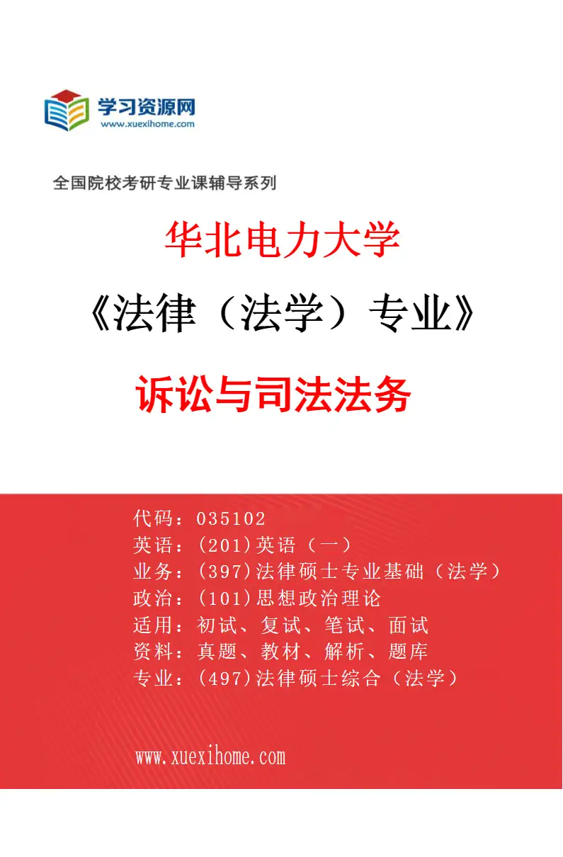 2027年华北电力大学法律（法学）专业（02）诉讼与司法法务研究方向考研资料