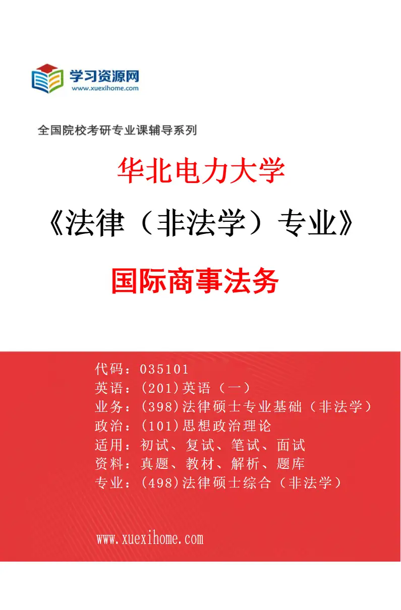 2027年华北电力大学法律（非法学）专业（04）国际商事法务研究方向考研资料