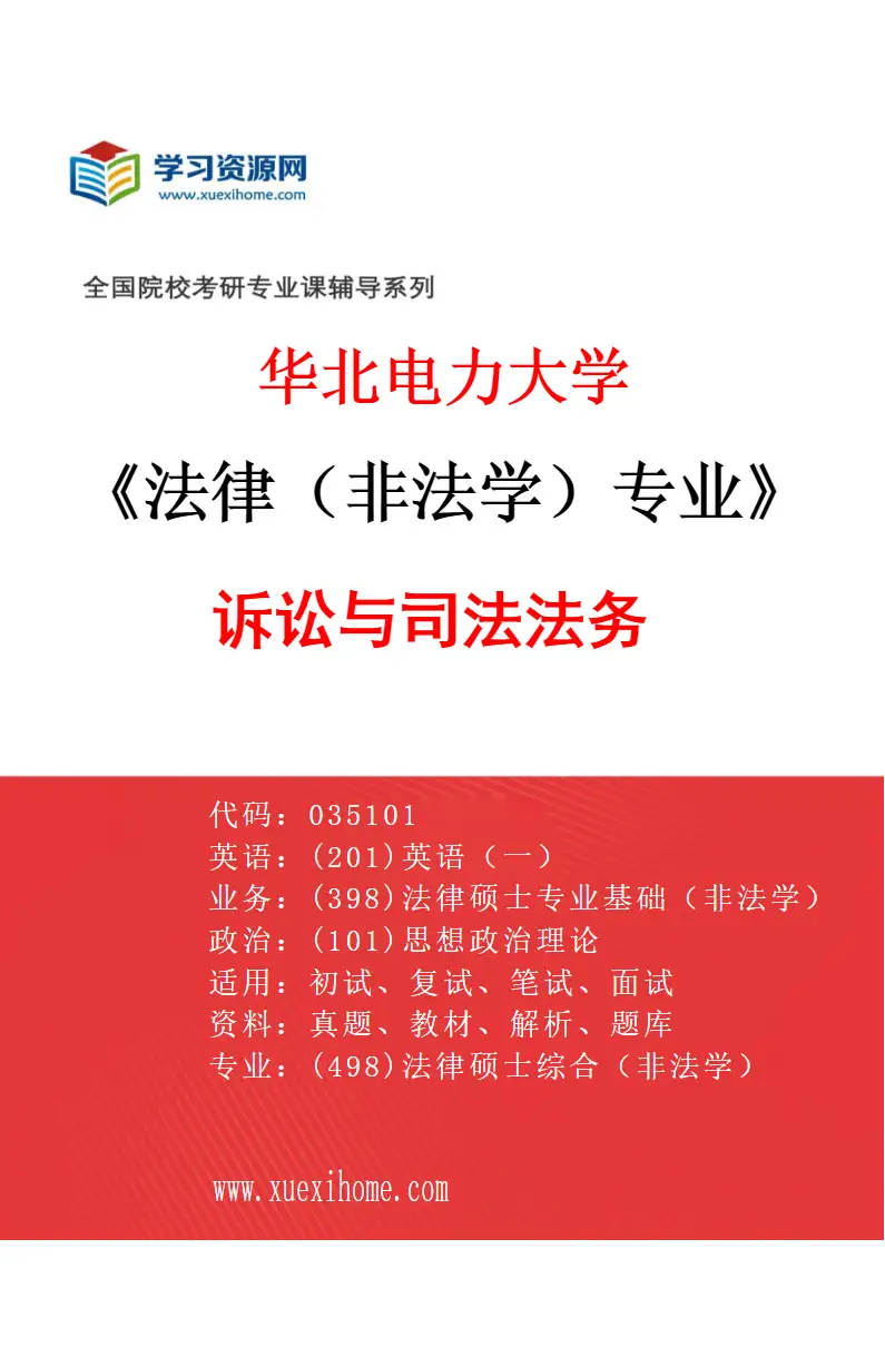 2027年华北电力大学法律（非法学）专业（02）诉讼与司法法务研究方向考研资料