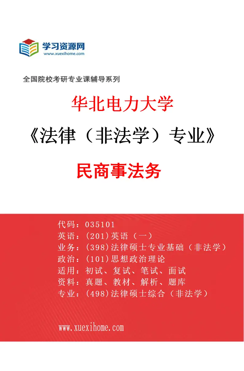 2027年华北电力大学法律（非法学）专业（03）民商事法务研究方向考研资料