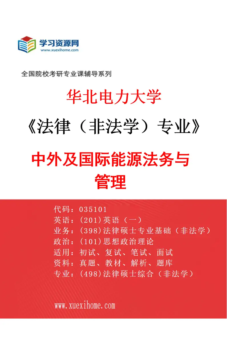 2027年华北电力大学法律（非法学）专业（01）中外及国际能源法务与管理研究方向考研资料
