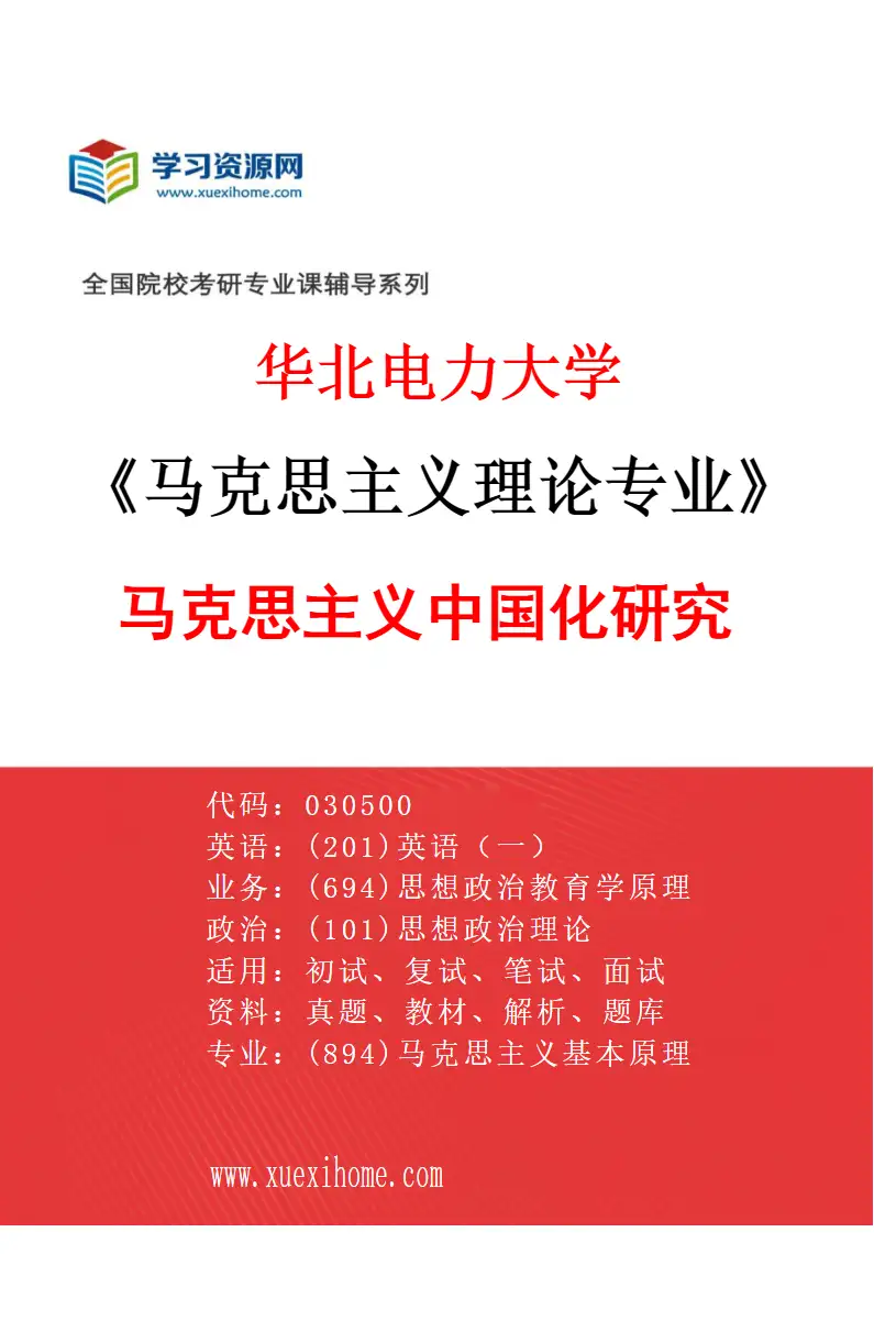 2027年华北电力大学马克思主义理论专业（02）马克思主义中国化研究研究方向考研资料