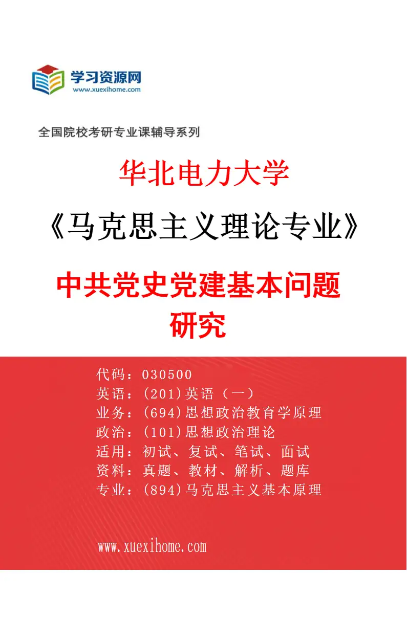 2027年华北电力大学马克思主义理论专业（05）中共党史党建基本问题研究研究方向考研资料