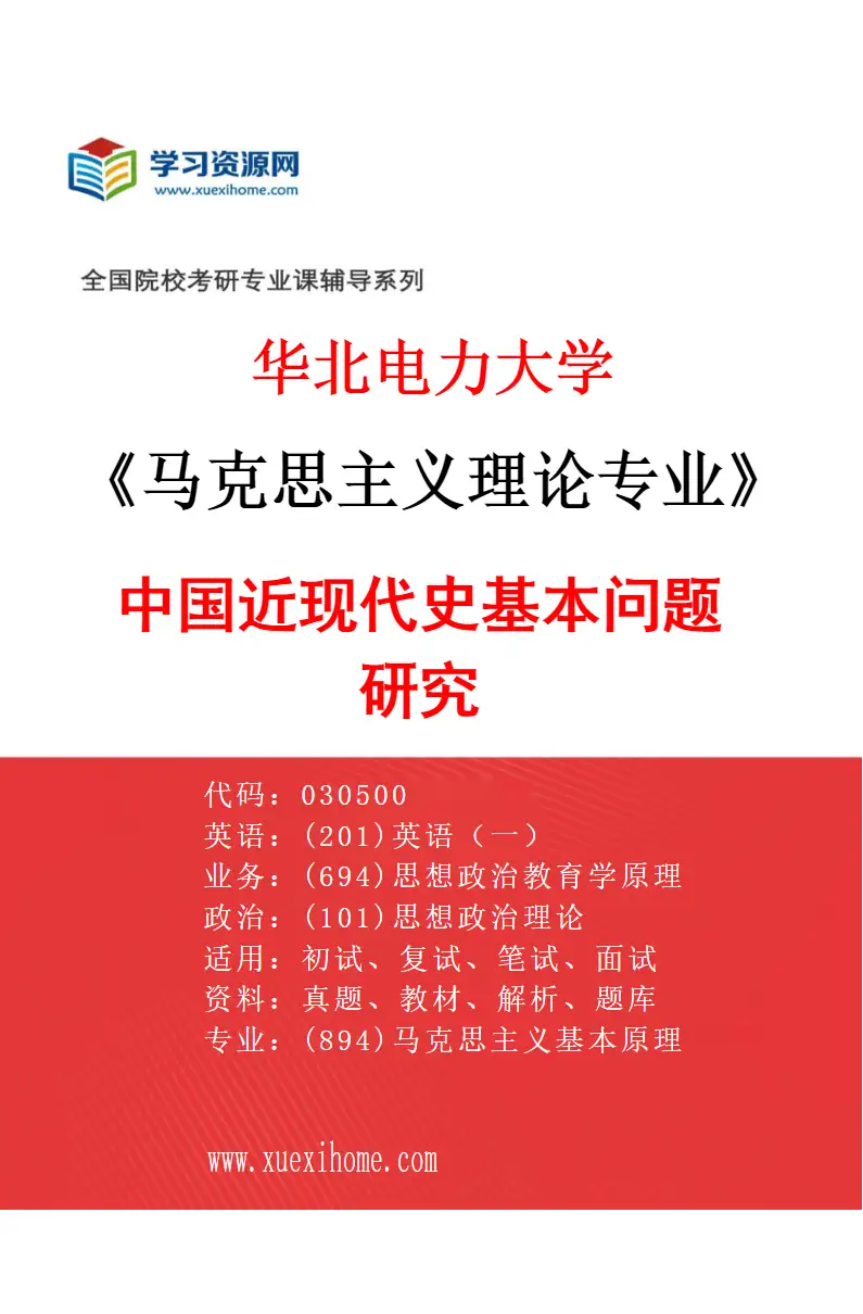 2027年华北电力大学马克思主义理论专业（04）中国近现代史基本问题研究研究方向考研资料