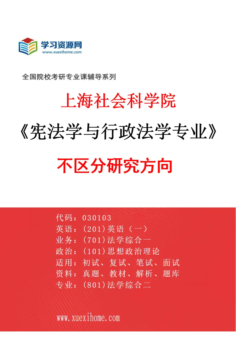 2027年上海社会科学院宪法学与行政法学专业（00）不区分研究方向研究方向考研资料