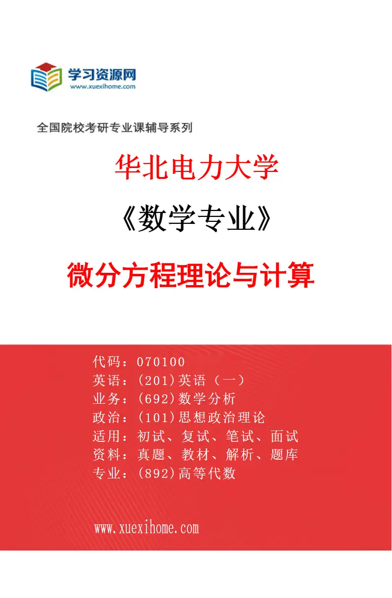 2027年华北电力大学数学专业（01）微分方程理论与计算研究方向考研资料