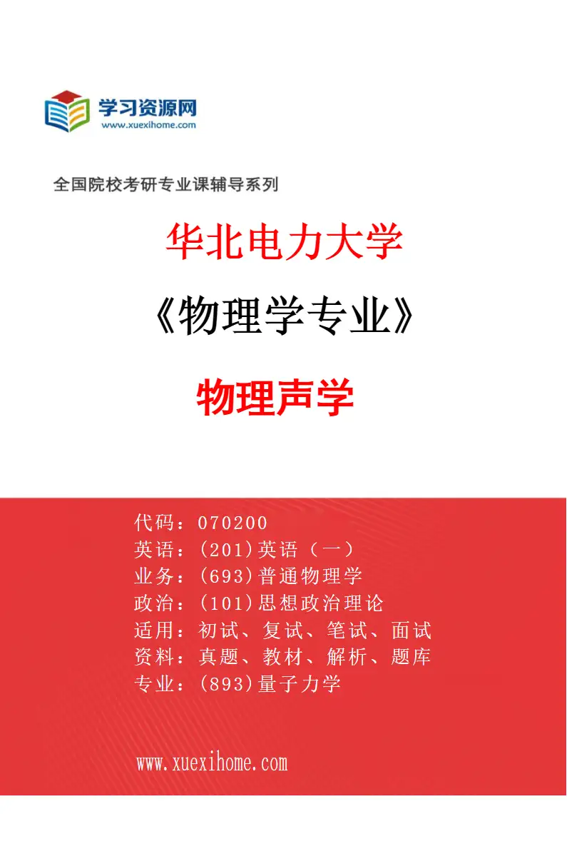 2027年华北电力大学物理学专业（05）物理声学研究方向考研资料