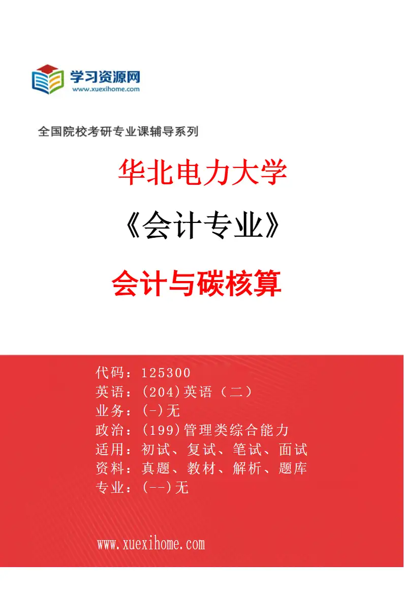 2027年华北电力大学会计专业（02）会计与碳核算研究方向考研资料