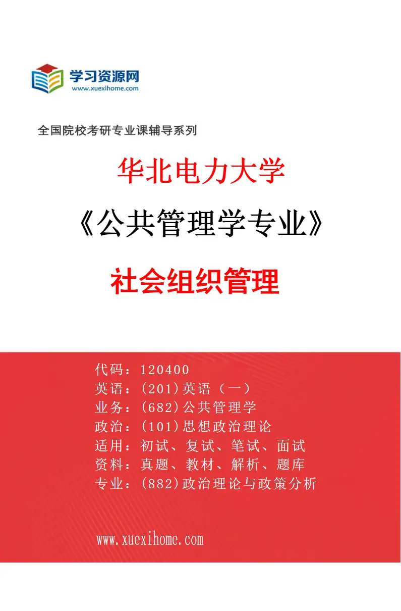 2027年华北电力大学公共管理学专业（05）社会组织管理研究方向考研资料
