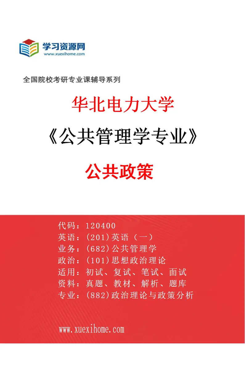 2027年华北电力大学公共管理学专业（04）公共政策研究方向考研资料
